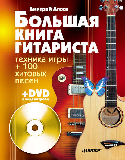 Большая книга гитариста. Техника игры + 100 хитовых песен — Дмитрий Агеев