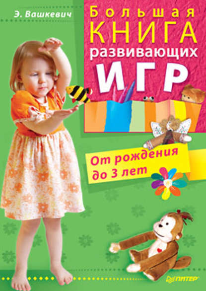 Большая книга развивающих игр. От рождения до 3 лет — Эльвира Викторовна Вашкевич