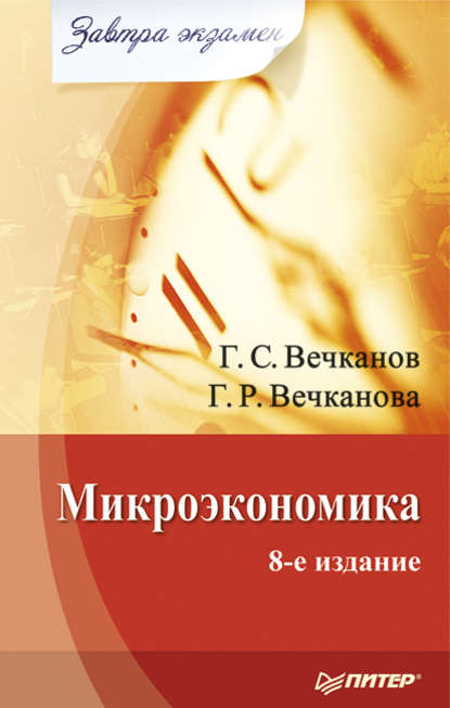 Микроэкономика — Григорий Вечканов