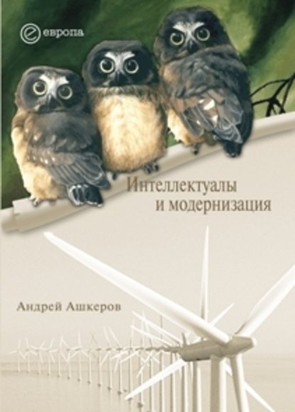 Интеллектуалы и модернизация — Андрей Ашкеров