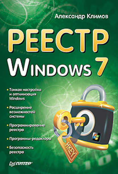 Реестр Windows 7 — Александр Климов