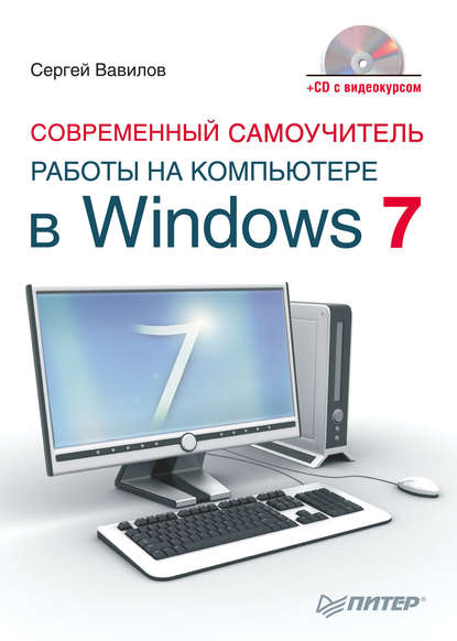 Современный самоучитель работы на компьютере в Windows 7 — Сергей Вавилов