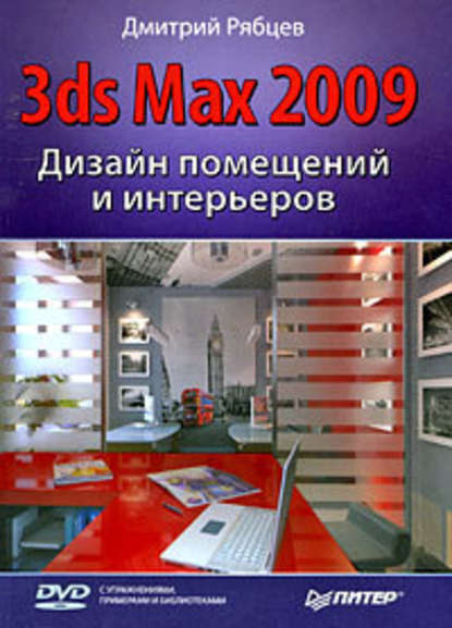 Дизайн помещений и интерьеров в 3ds Max 2009 — Дмитрий Владиславович Рябцев