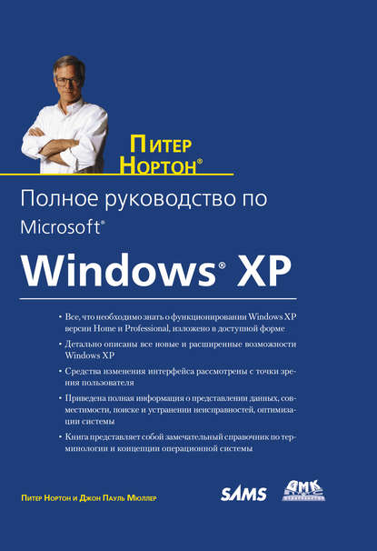 Полное руководство по Microsoft Windows XP — Питер Нортон