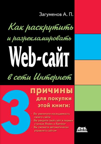 Как раскрутить и разрекламировать Web-сайт в сети Интернет — Александр Петрович Загуменов
