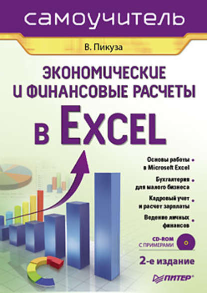 Экономические и финансовые расчеты в Excel. Самоучитель — Владимир Пикуза