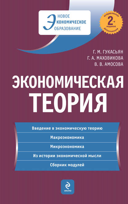 Экономическая теория: учебник — Вера Амосова