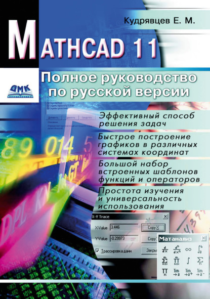 Mathcad 11: Полное руководство по русской версии — Е. М. Кудрявцев