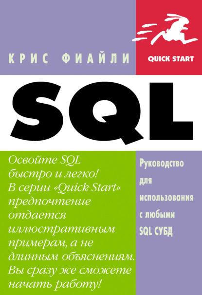 SQL: Руководство по изучению языка — Крис Фиайли