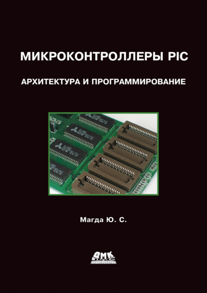 Микроконтроллеры PIC24: Архитектура и программирование — Юрий Магда