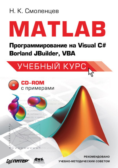 MATLAB: Программирование на Visual С#, Borland JBuilder, VBA — Николай Смоленцев