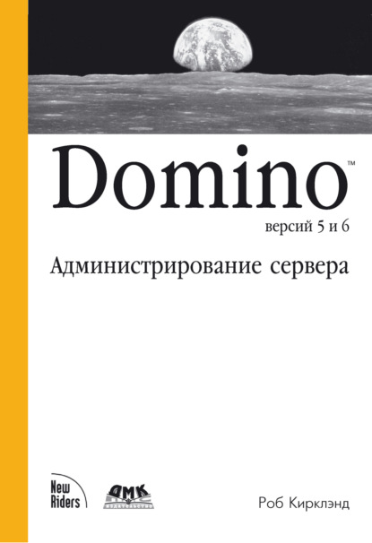 Domino версий 5 и 6. Администрирование сервера — Роб Кирклэнд