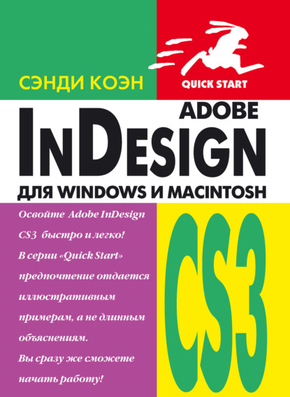 InDesign СS3 для Windows и Мacintosh — Сэнди Коэн
