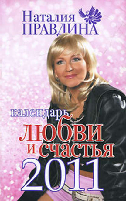 Календарь любви и счастья 2011 — Наталия Правдина