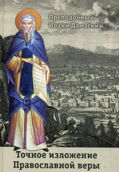 Точное изложение Православной веры — Преподобный Иоанн Дамаскин