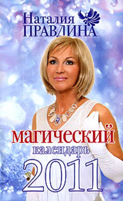 Магический календарь 2011 — Наталия Правдина