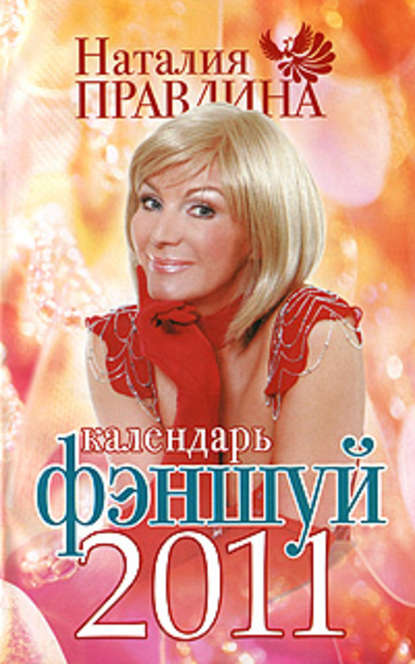 Календарь фэншуй 2011 — Наталия Правдина