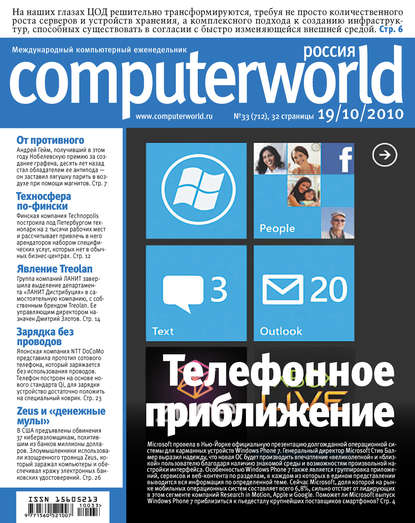 Журнал Computerworld Россия №33/2010 — Открытые системы
