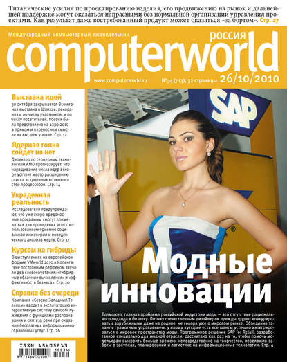 Журнал Computerworld Россия №34/2010 — Открытые системы