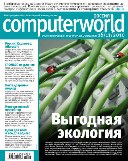 Журнал Computerworld Россия №36-37/2010 — Открытые системы