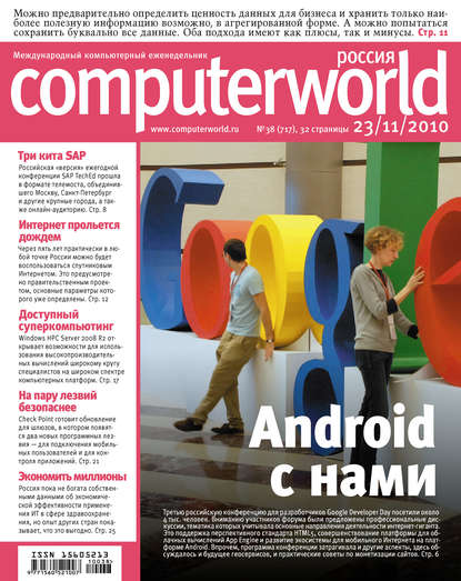 Журнал Computerworld Россия №38/2010 — Открытые системы