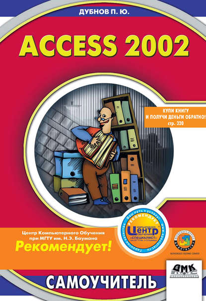 Access 2002: Самоучитель — Павел Юрьевич Дубнов