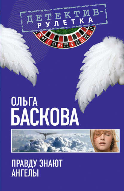Правду знают ангелы — Ольга Баскова
