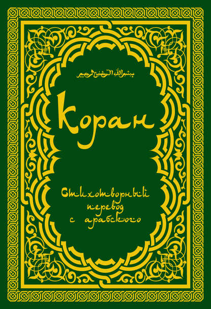 Коран: Стихотворный перевод — Группа авторов