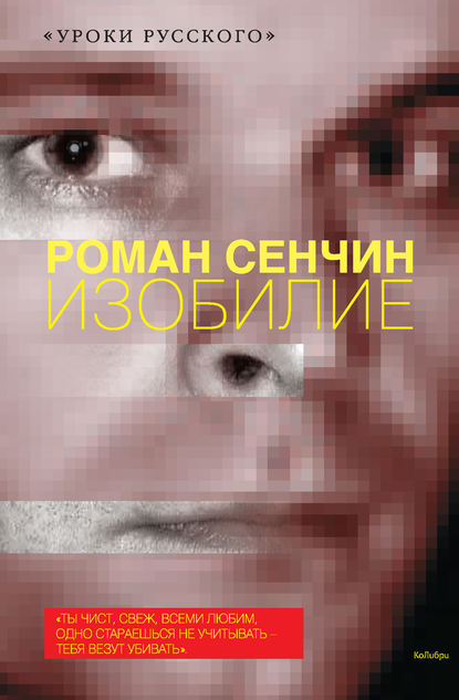 Изобилие (сборник) — Роман Сенчин