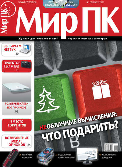 Журнал «Мир ПК» №12/2010 — Мир ПК