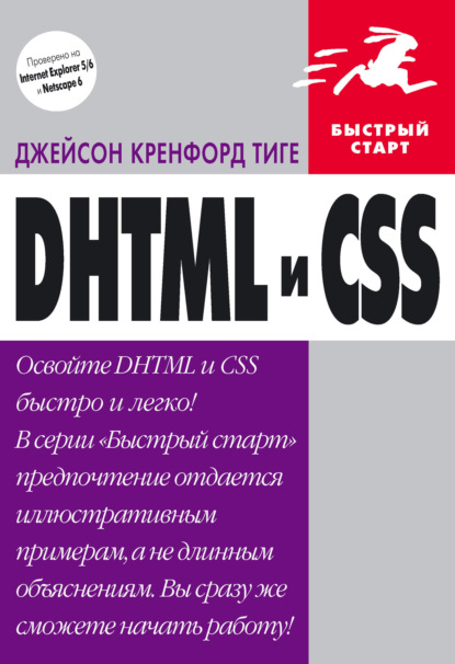 DHTML и CSS — Джейсон Кренфорд Тиге