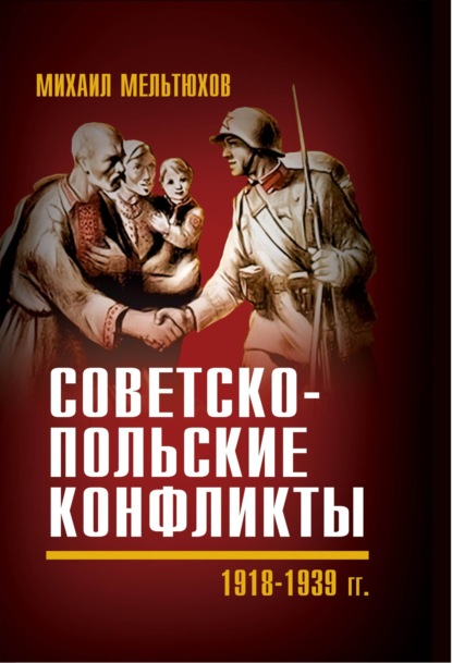 Советско-польские конфликты 1918—1939 гг. — Михаил Мельтюхов