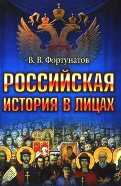 Российская история в лицах — В. В. Фортунатов