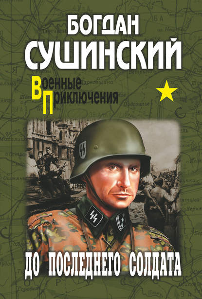 До последнего солдата — Богдан Сушинский