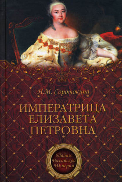 Императрица Елизавета Петровна. Ее недруги и фавориты — Нина Соротокина