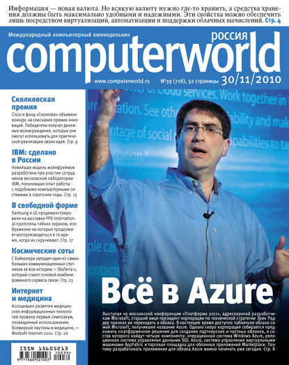 Журнал Computerworld Россия №39/2010 — Открытые системы