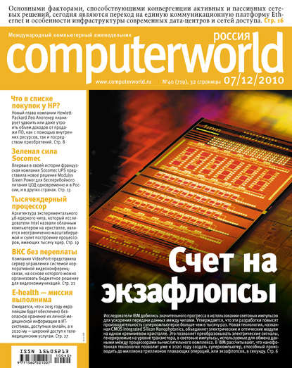 Журнал Computerworld Россия №40/2010 — Открытые системы