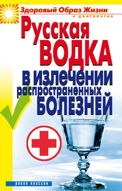 Русская водка в излечении распространенных болезней — Кристина Ляхова