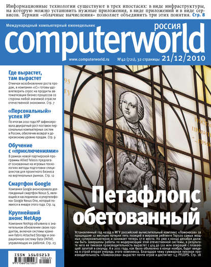 Журнал Computerworld Россия №42/2010 — Открытые системы