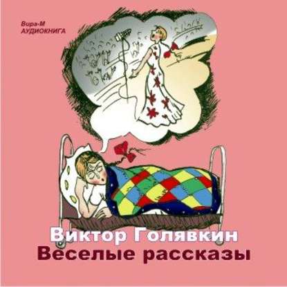 Веселые рассказы — Виктор Голявкин