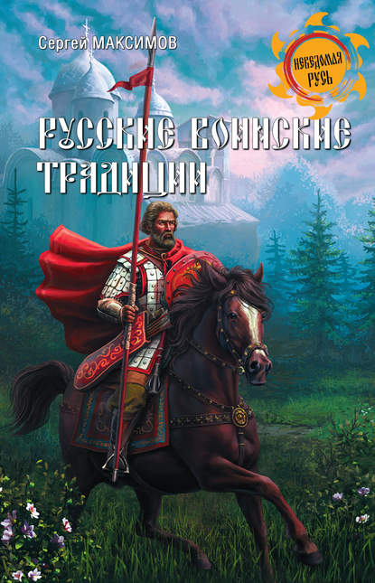 Русские воинские традиции — Сергей Григорьевич Максимов