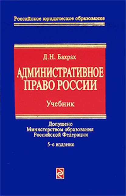 Административное право России: учебник для вузов — Демьян Николаевич Бахрах