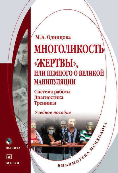 Многоликость «жертвы», или Немного о великой манипуляции (система работы, диагностика, тренинги). Учебное пособие — М. А. Одинцова