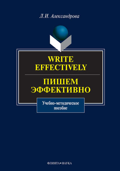 Write effectively. Пишем эффективно. Учебное пособие — Л. И. Александрова
