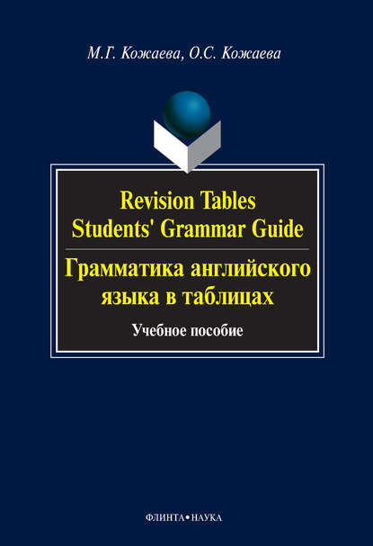 Revision Tables. Students' Grammar Guide. Грамматика английского языка в таблицах. Учебное пособие — М. Г. Кожаева