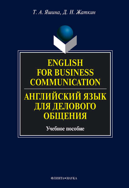 English for Business Communication. Английский язык для делового общения. Учебное пособие — Т. А. Яшина