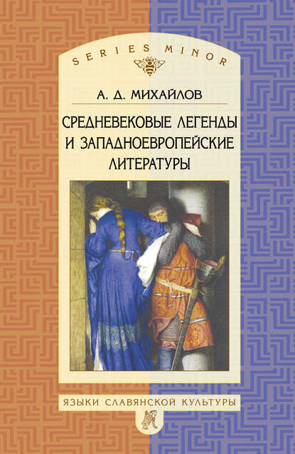 Средневековые легенды и западноевропейские литературы — Андрей Дмитриевич Михайлов