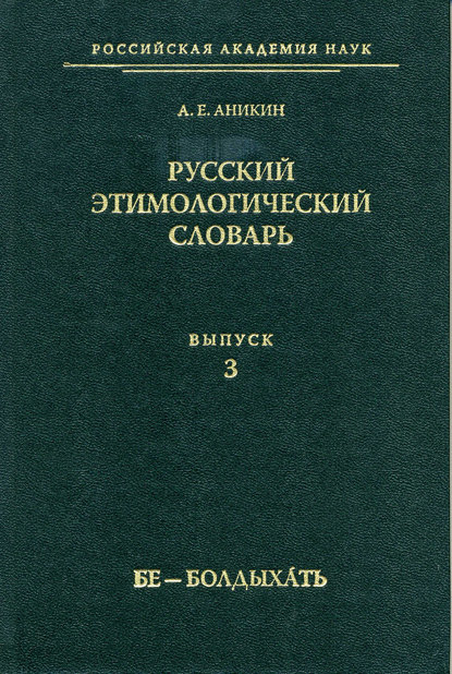 Русский этимологический словарь. Вып. 3 (бе – болдыхать) — А. Е. Аникин