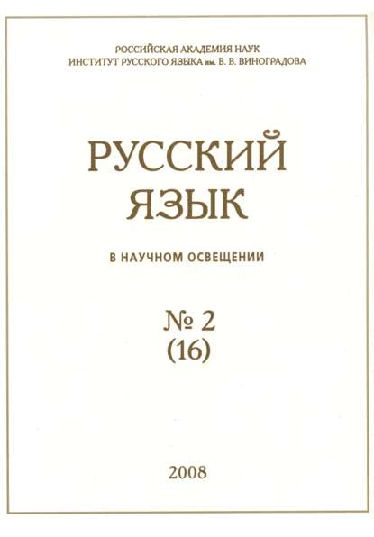 Русский язык в научном освещении №2 (16) 2008 — Группа авторов