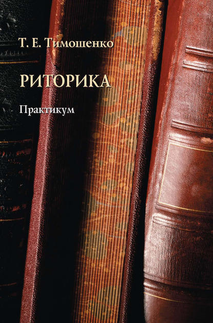 Риторика. Практикум — Т. Е. Тимошенко